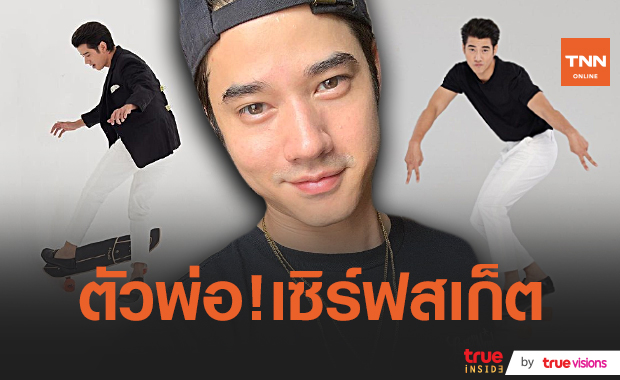มาริโอ้ ตามเทรนด์เล่นเซิร์ฟสเก็ต เผย มีเพื่อนในวงการมาขอให้ช่วยสอน (มีคลิป)  