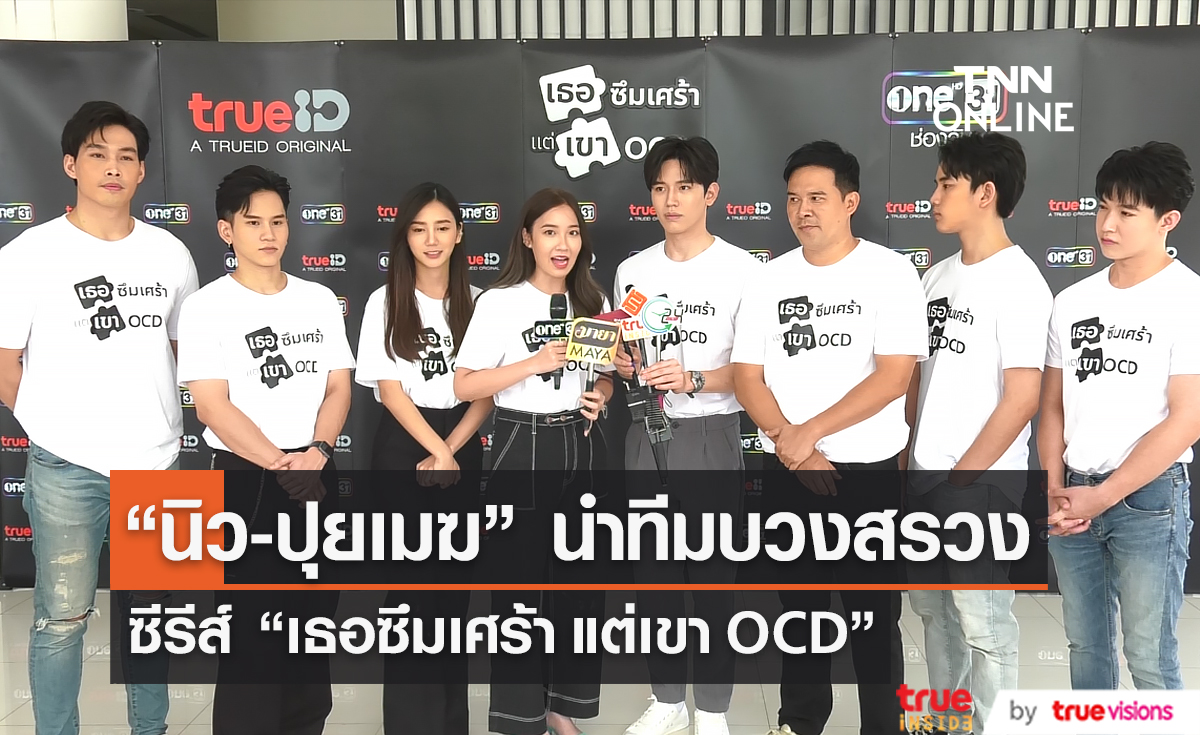 "TrueID" ประเดิมส่ง “เธอซึมเศร้า แต่เขาOCD”ออนแอร์ 5 สิงหาคมนี้  (มีคลิป)      