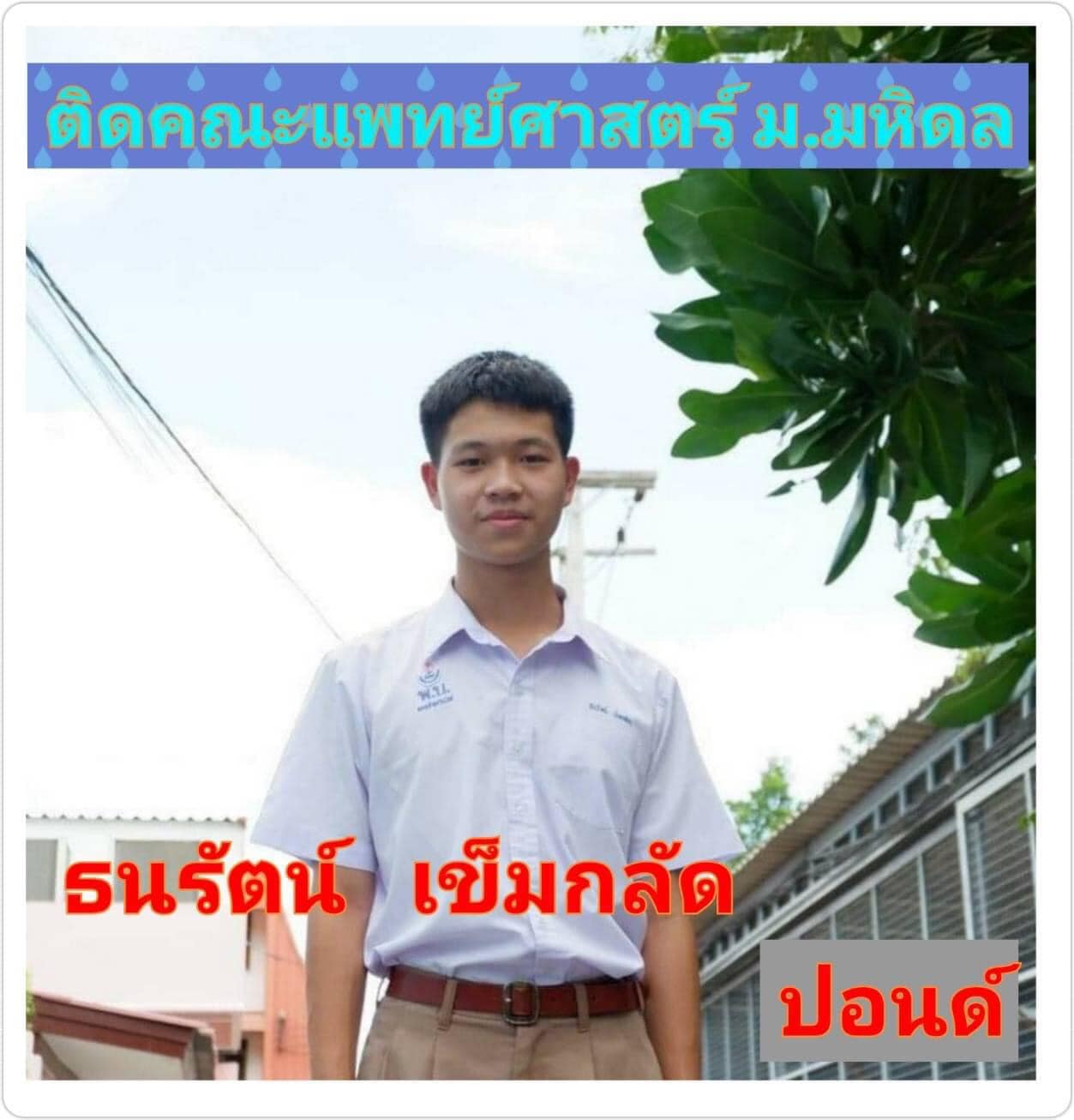 ไอดอล! โซเชียลแห่ชมฝาแฝด รร.พรหมานุสรณ์ สอบติดแพทย์ ทั้ง 3 คน ไอดอล! โซเชียลแห่ชมฝาแฝด รร.พรหมานุสรณ์ สอบติดแพทย์ ทั้ง 3 คน