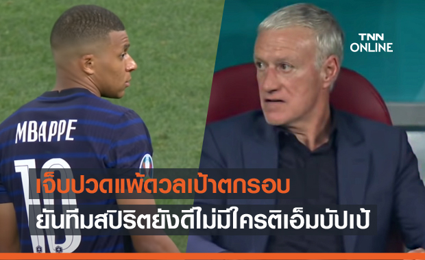 นี่แหละฟุตบอล!เดเด้รับเจ็บปวดฝรั่งเศสร่วงยูโร-ไม่ตำหนิเอ็มบัปเป้