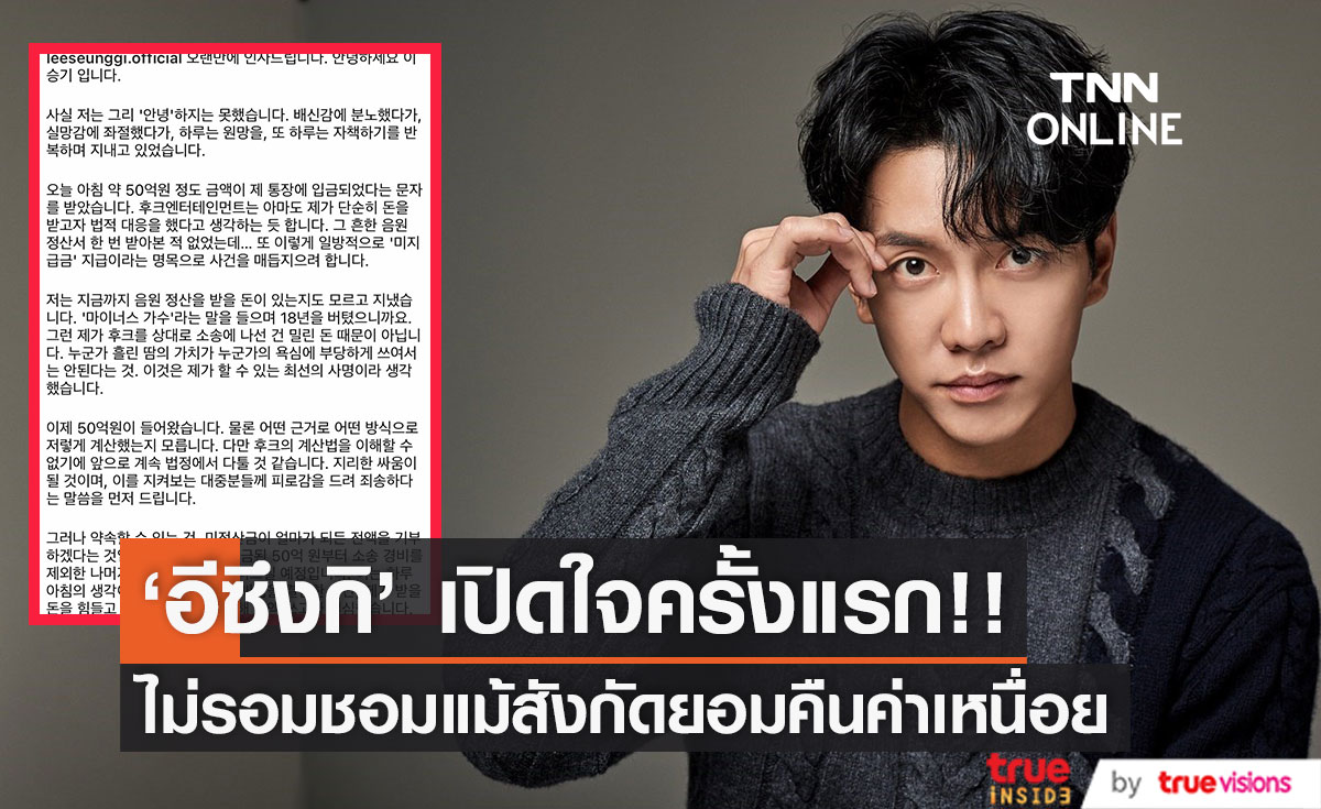 เปิดใจครั้งแรก!! 'อีซึงกิ' ไม่รอมชอม แม้สังกัดจ่าย 5,400 ล้านวอน หวังจบคดีฉ้อโกง
