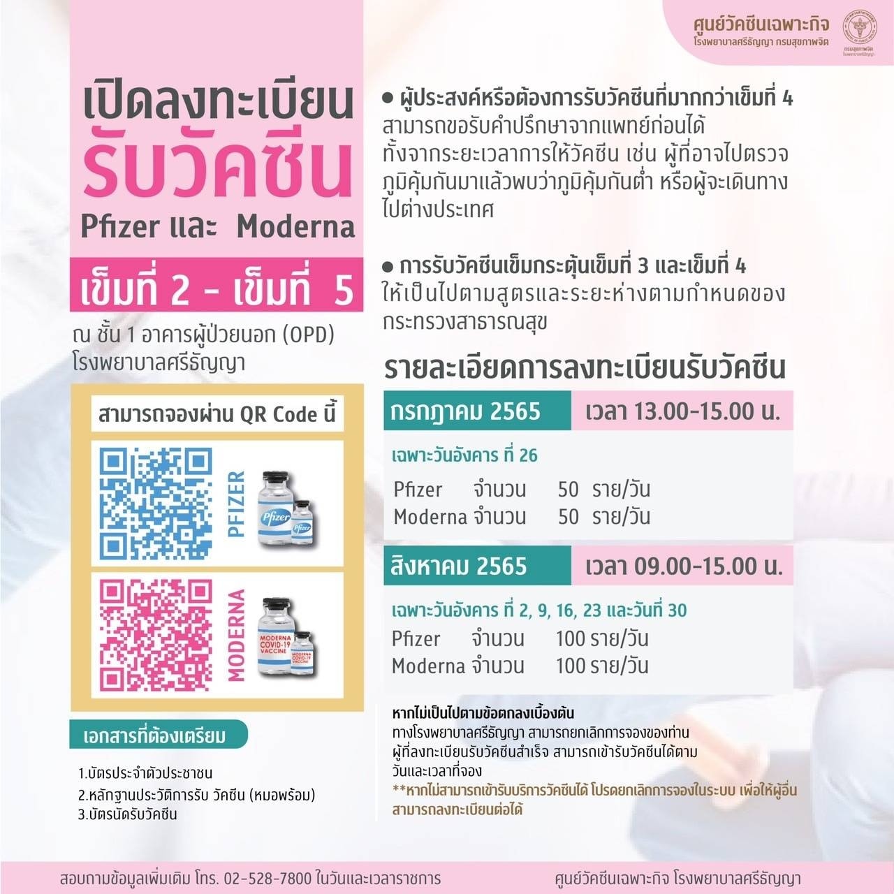 โรงพยาบาลศรีธัญญา เปิดให้จองฉีดวัคซีนโมเดอร์นา-ไฟเซอร์ ฟรี เข็มที่ 2-5