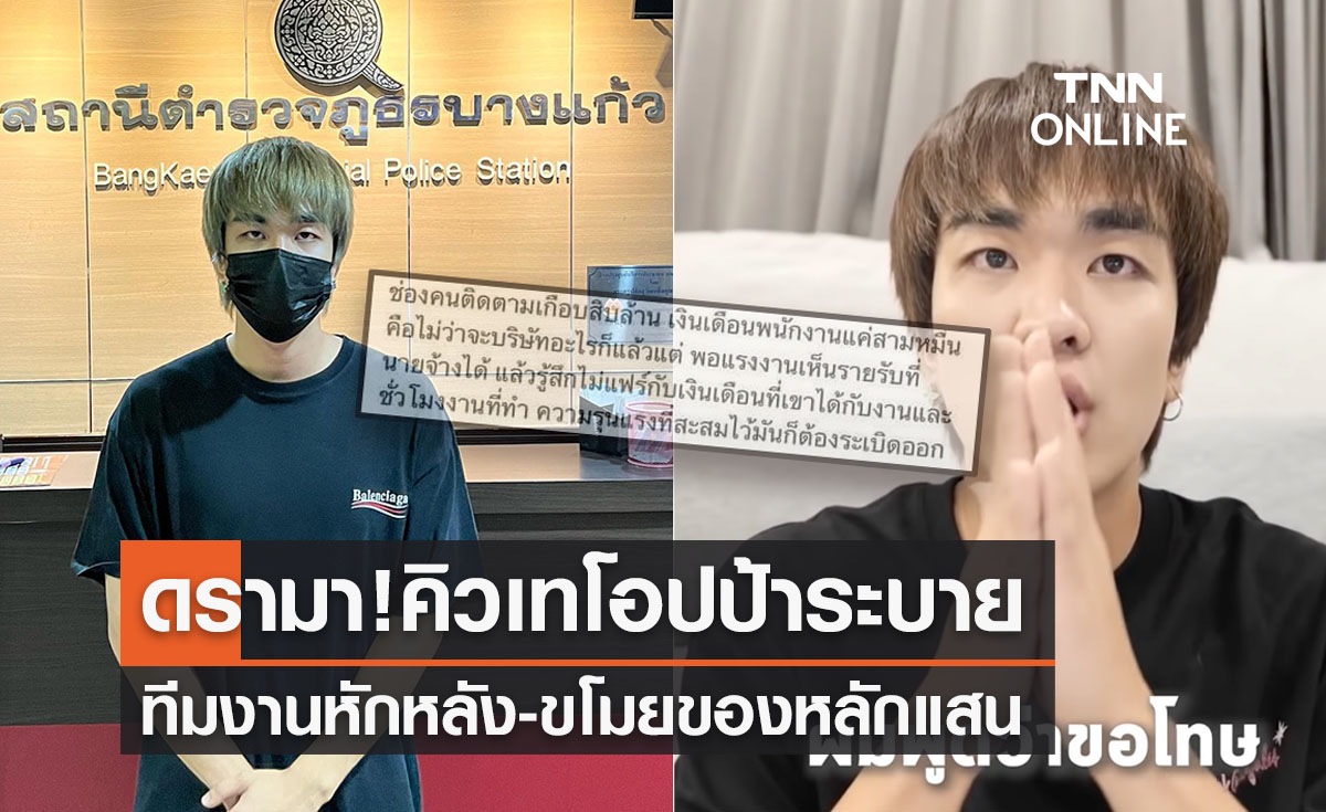 สรุปดรามา! ทีมงานคิวเทโอปป้า "หักหลัง-ขโมยของ" ปมไม่พอใจเงินเดือน 3 หมื่น