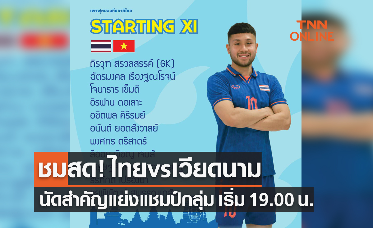 Live! ลิงก์ชมสดฟุตบอลซีเกมส์ 2023 รอบแบ่งกลุ่ม ไทย พบ เวียดนาม