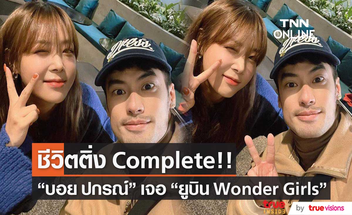 "บอย ปกรณ์" ปลื้ม เจอ "ยูบิน Wonder Girls" หลังพบกันโดยบังเอิญ