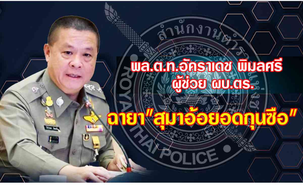 เปิด 10 ฉายา ตำรวจ “บิ๊กต่าย” ฉายา “กัปตันเรือกู้”
