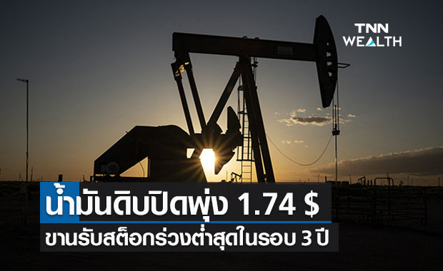 น้ำมันดิบปิดพุ่ง 1.74 $  รับสต็อกร่วงในรอบ 3 ปี