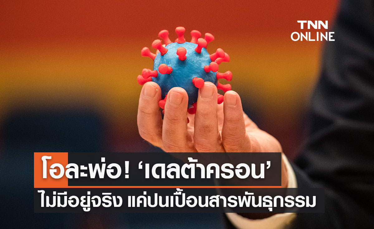 โควิดสายพันธุ์ลูกผสม "เดลต้าครอน" ไม่มีจริง แค่ปนเปื้อนสารพันธุกรรม