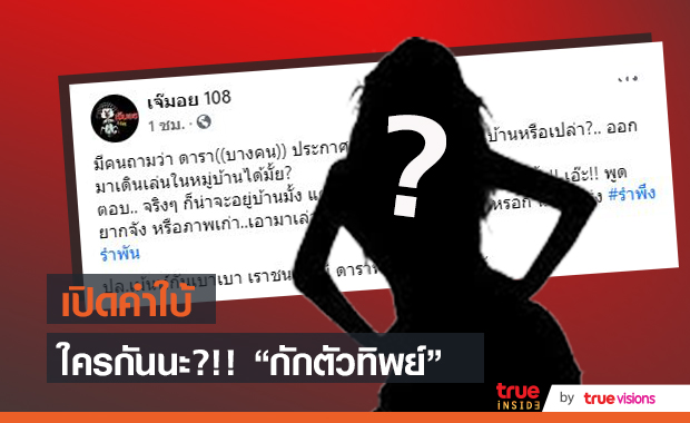 ใครกันนะ!  เพจดังหลุดคำใบ้ ประกาศกักตัว  ต้องอยู่แต่ในบ้านหรือเปล่า??
