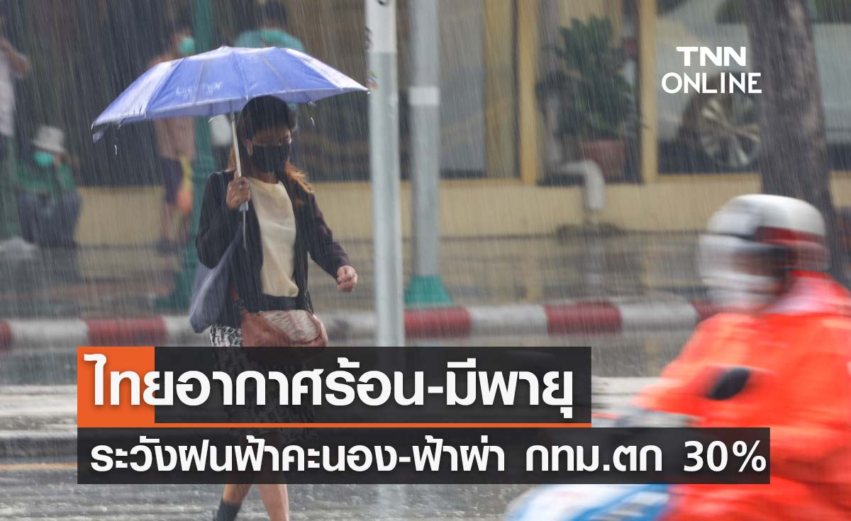 พยากรณ์อากาศวันนี้และ 7 วันข้างหน้า เตือนพายุฤดูร้อนถล่มทั่วไทย กทม.ฝนคะนอง 30%