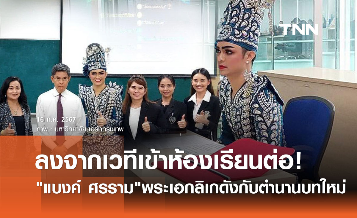 แบงค์ ศรราม สร้างตำนานบทใหม่! เลิกอีเว้นท์เข้าเรียนป.เอกต่อ ทั้งชุดลิเก!
