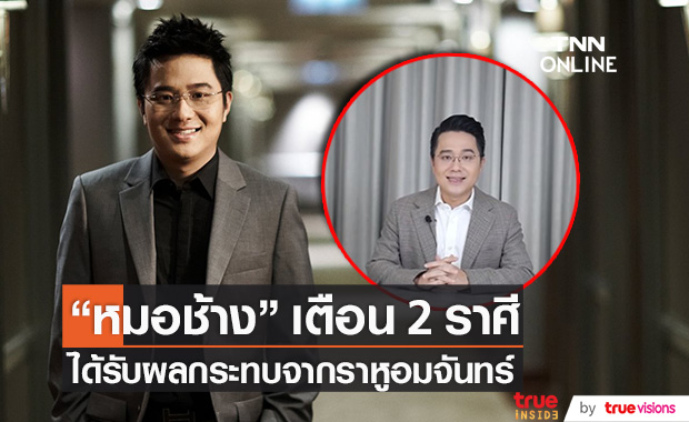 "หมอช้าง" เตือน 2 ราศี!! ได้รับผลกระทบจากราหูอมจันทร์ครั้งสุดท้ายของปี