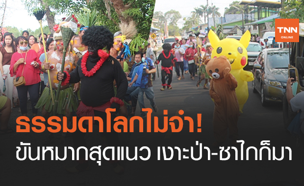 ฮือฮา! ขันหมากแฟนซี "เงาะป่า-ซาไก" ร่วมแจมด้วย