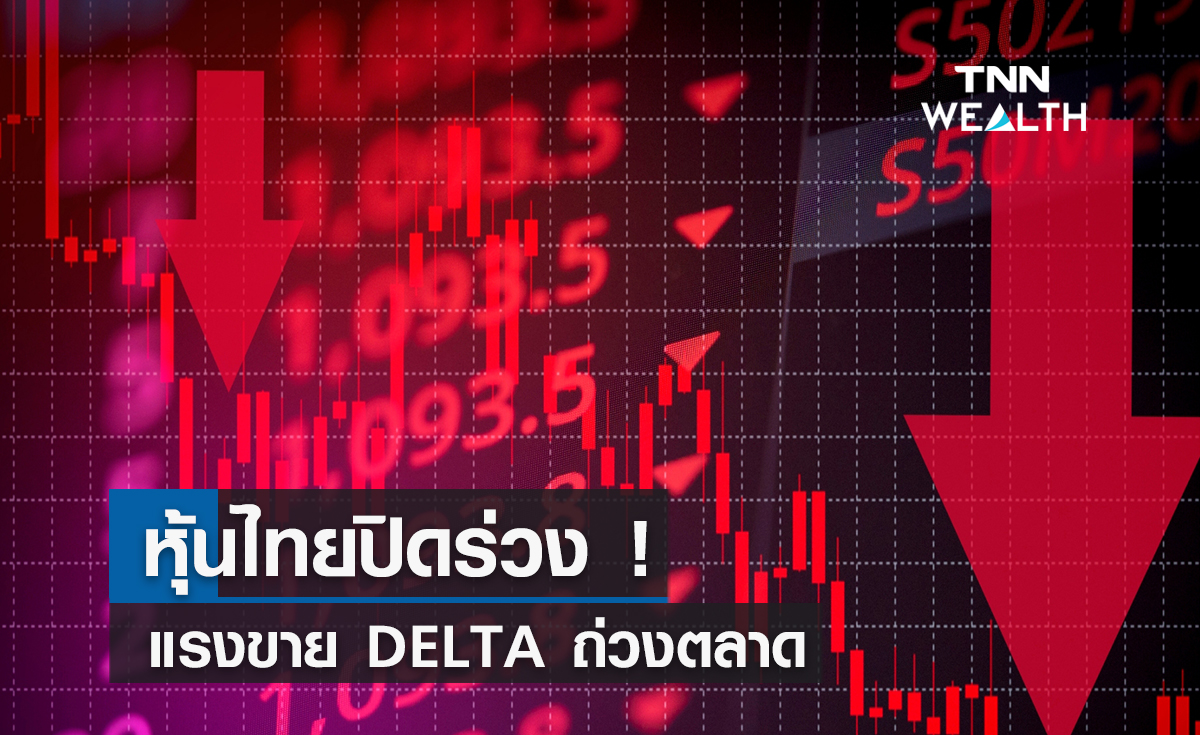 หุ้นไทยปิดร่วง ! แรงขาย DELTA ถ่วงตลาด    เคาะ 3 หุ้นเด่น