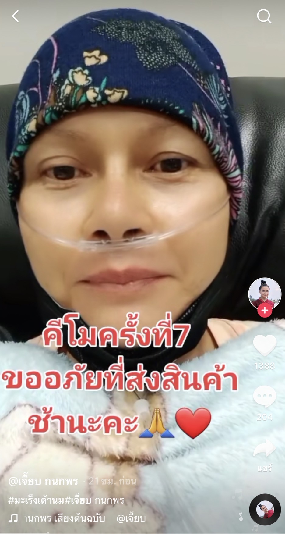 ขายผ้าสู้ชีวิต เจี๊ยบ กนกพร คีโมครั้งที่ 7 หลังป่วยมะเร็งเต้านม