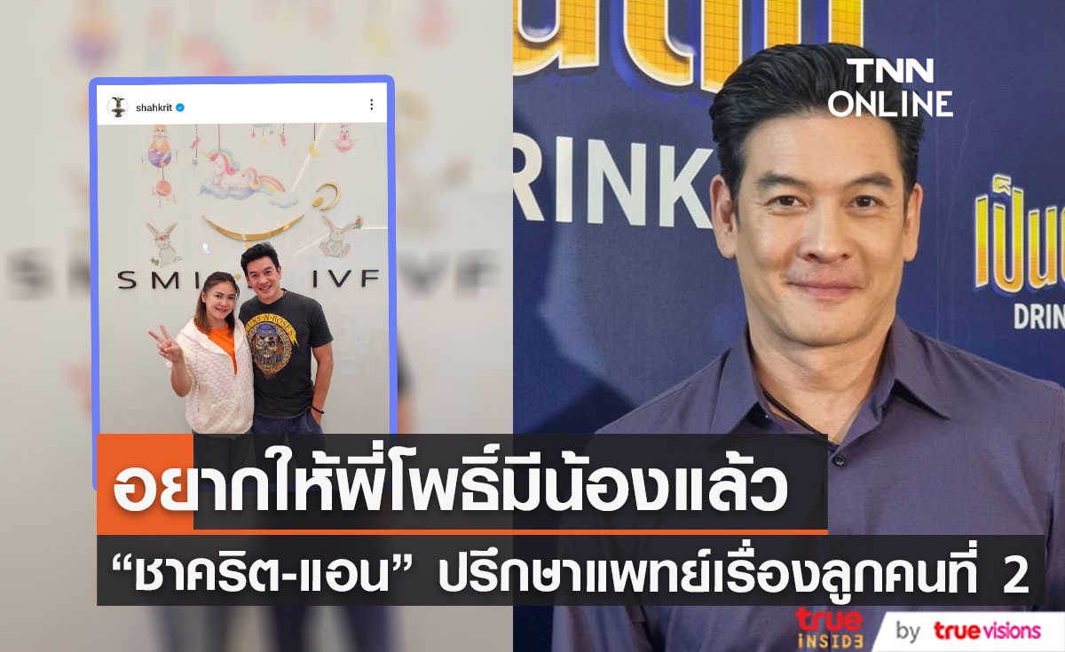 "ชาคริต" ควง "แอน" ปรึกษาคุณหมอ เตรียมมีเบบี๋คนที่2