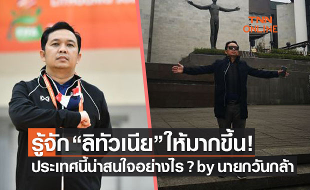 ท่องเมืองลิทัวเนียกับฟุตซอลทีมชาติไทย โดย 'วันกล้า ขวัญแก้ว'