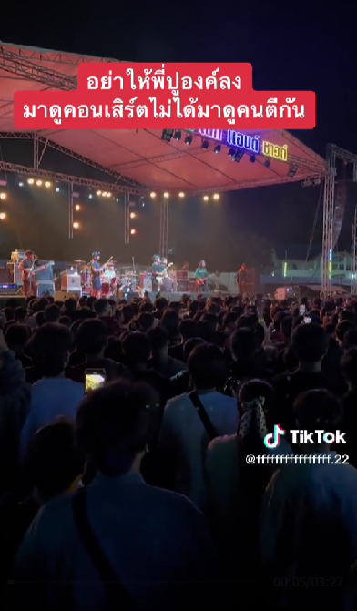 ปู พงษ์สิทธิ์ เตือนสติแฟนเพลง หลังตีกันยับกลางงานคอนเสิร์ต