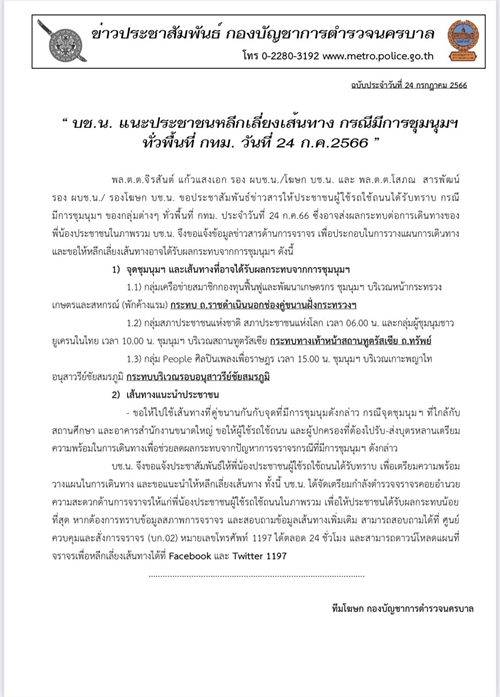 จราจรวันนี้ 24 ก.ค. ตำรวจแนะเลี่ยงเส้นทาง ชุมนุม ในกทม. เช็กเลยที่นี่!