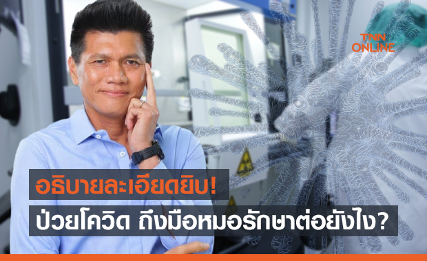"สาธิต" ไขข้อสงสัยป่วยโควิด ถึงมือหมอรักษาต่อยังไง?