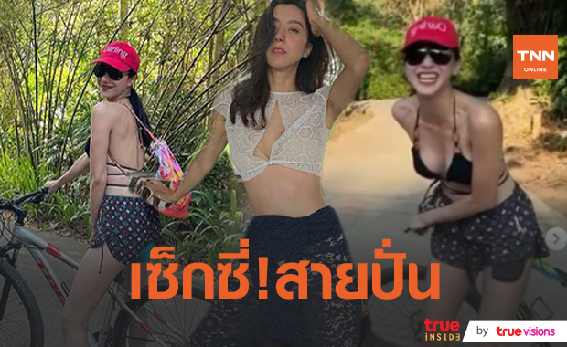 เซ็กซี่ขี่จั๊ก! “ไอซ์ อภิษฎา” จัดชุดหวิวสวมทูพีซ “ชุดขี่จักรยานมันต้องขนาดนี้เลยเหรอ!!!”