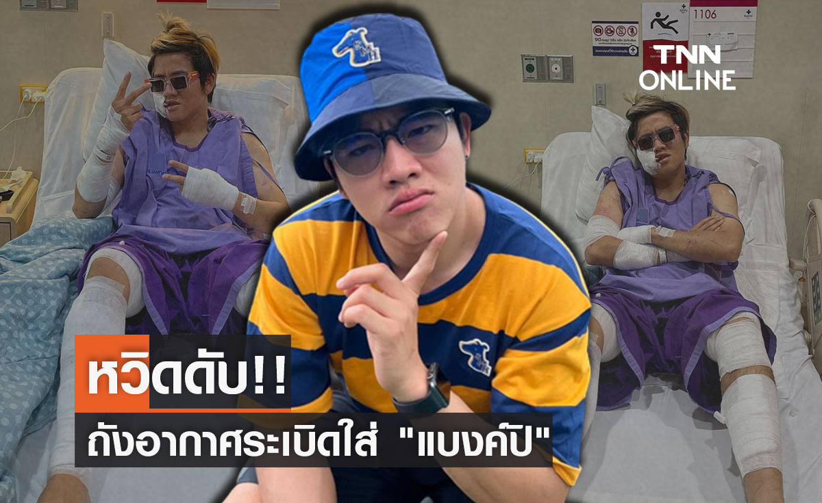 หวิดดับ! "แบงค์ปิ" ยูทูปเบอร์ชื่อดัง เกิดอุบัติเหตุถังอัดอากาศระเบิดใส่ 