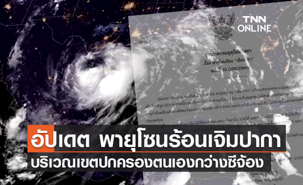 กรมอุตุฯประกาศ ฉบับที่ 10 พายุโซนร้อน "เจิมปากา"
