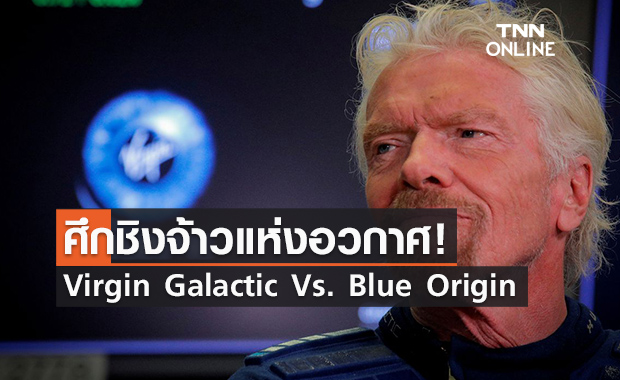 ศึกชิงจ้าวอวกาศ Virgin Galactic ปะทะ Blue Origin