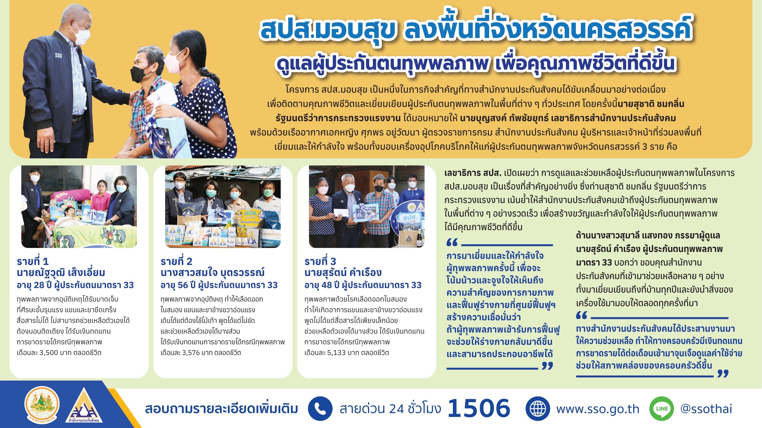 ประกันสังคมลงพื้นที่เยี่ยมผู้ประกันตนทุพพลภาพ ช่วยสร้างสุขและกำลังใจ ประกันสังคมลงพื้นที่เยี่ยมผู้ประกันตนทุพพลภาพ ช่วยสร้างสุขและกำลังใจ
