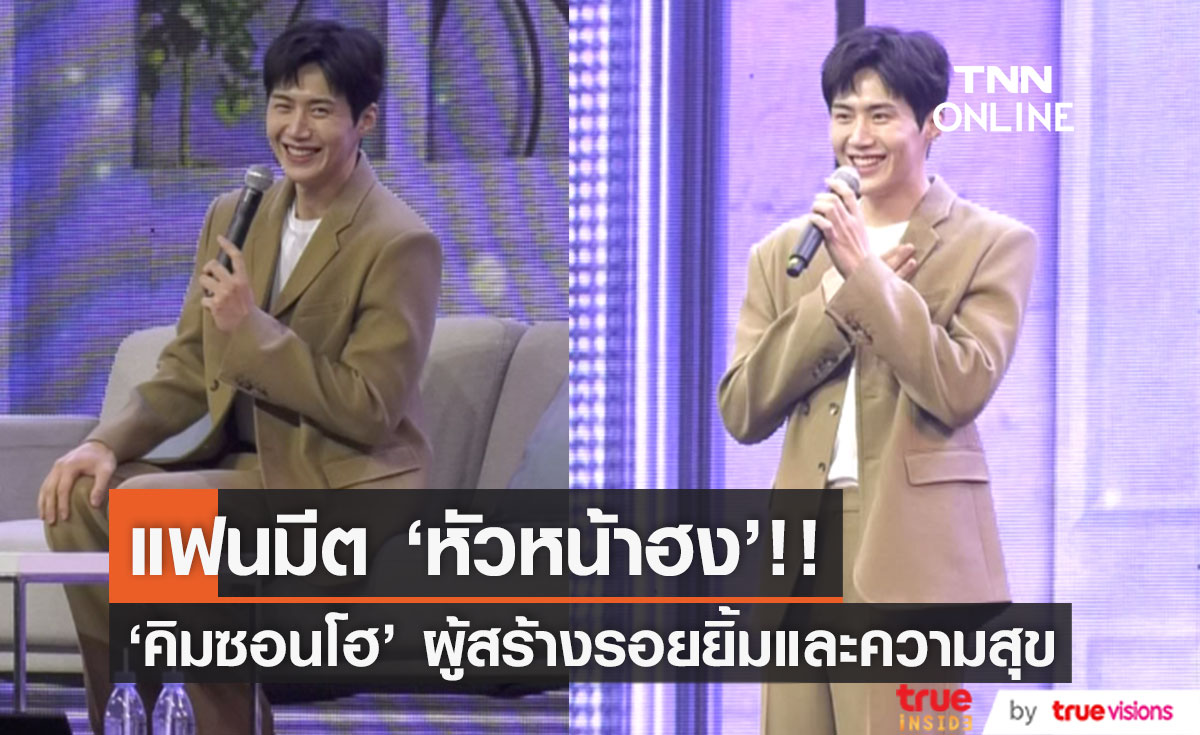 'หัวหน้าฮง' ฟีเวอร์อีกครั้ง!! ประมวลภาพสนุกซึ้ง ‘คิมซอนโฮ’ จัดแฟนมีตครั้งแรกในไทย