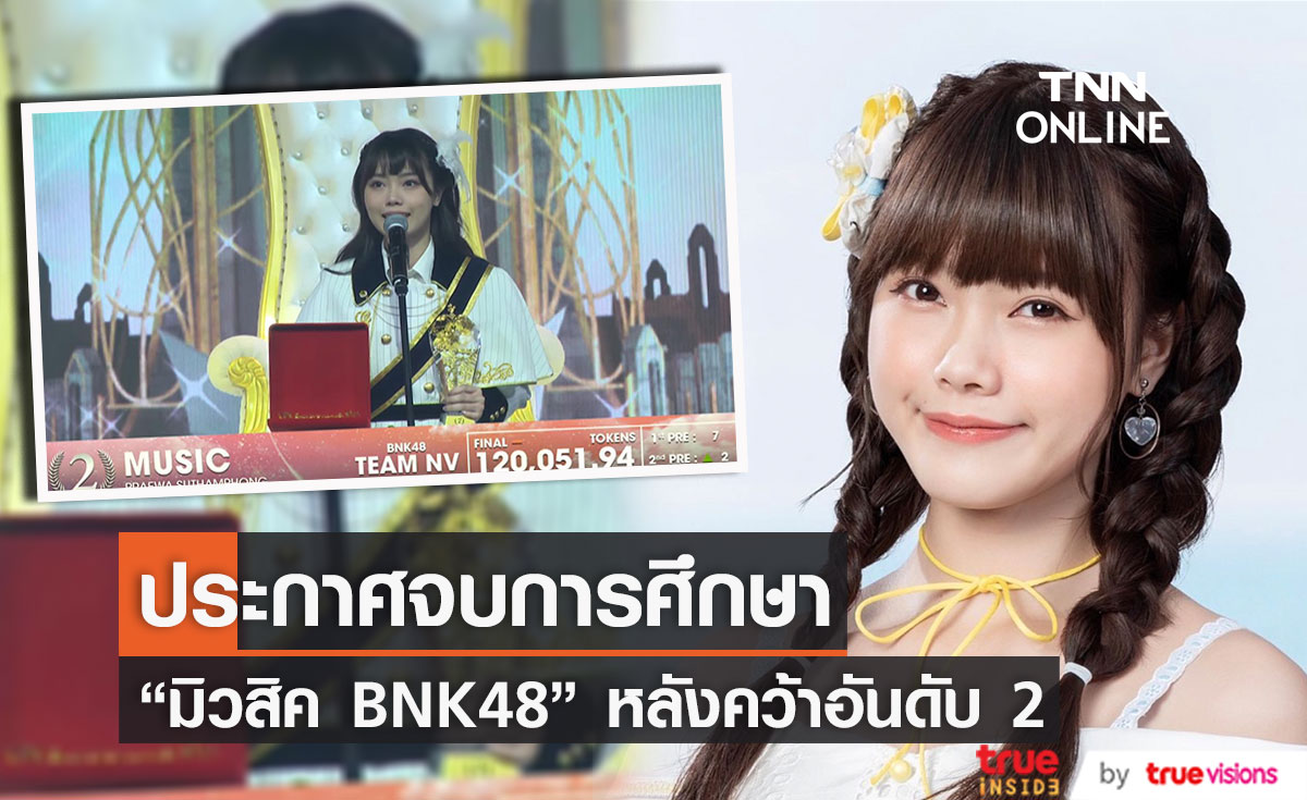 "มิวสิค BNK48" ประกาศจบการศึกษา หลังคว้าอันดับ 2 "BNK48 12th Single Senbatsu General Election"