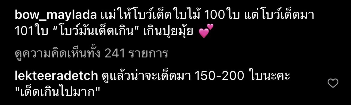 โบว์ มันเด็ดเกินปุยมุ้ย! ส่องคอมเมนต์ อาเล็ก อดแซวหวานใจไม่ได้