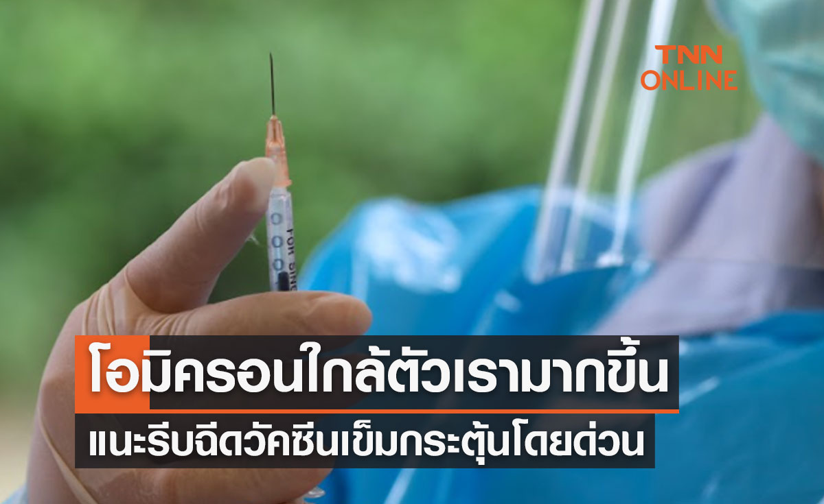 โอมิครอนใกล้ตัวเรามากขึ้น ใครยังไม่ได้ฉีดวัคซีนเข็มกระตุ้นให้รีบไปฉีดโดยด่วน