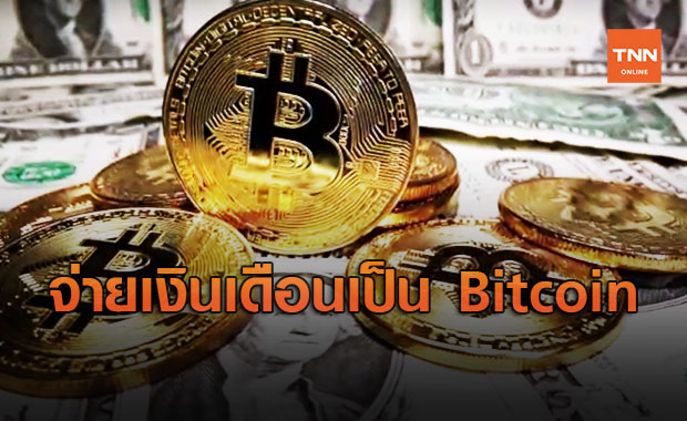 "ไมอามี" ไฟเขียว จ่ายเงินเดือนเจ้าหน้าที่รัฐเป็น Bitcoin