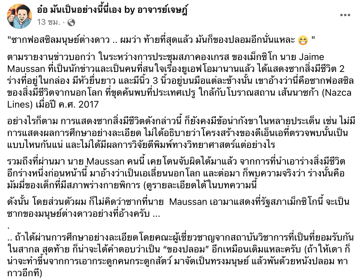 เปิดความเห็นอ.เจษฎ์ “ซากมนุษย์ต่างดาว” ของจริง-ของปลอม? 