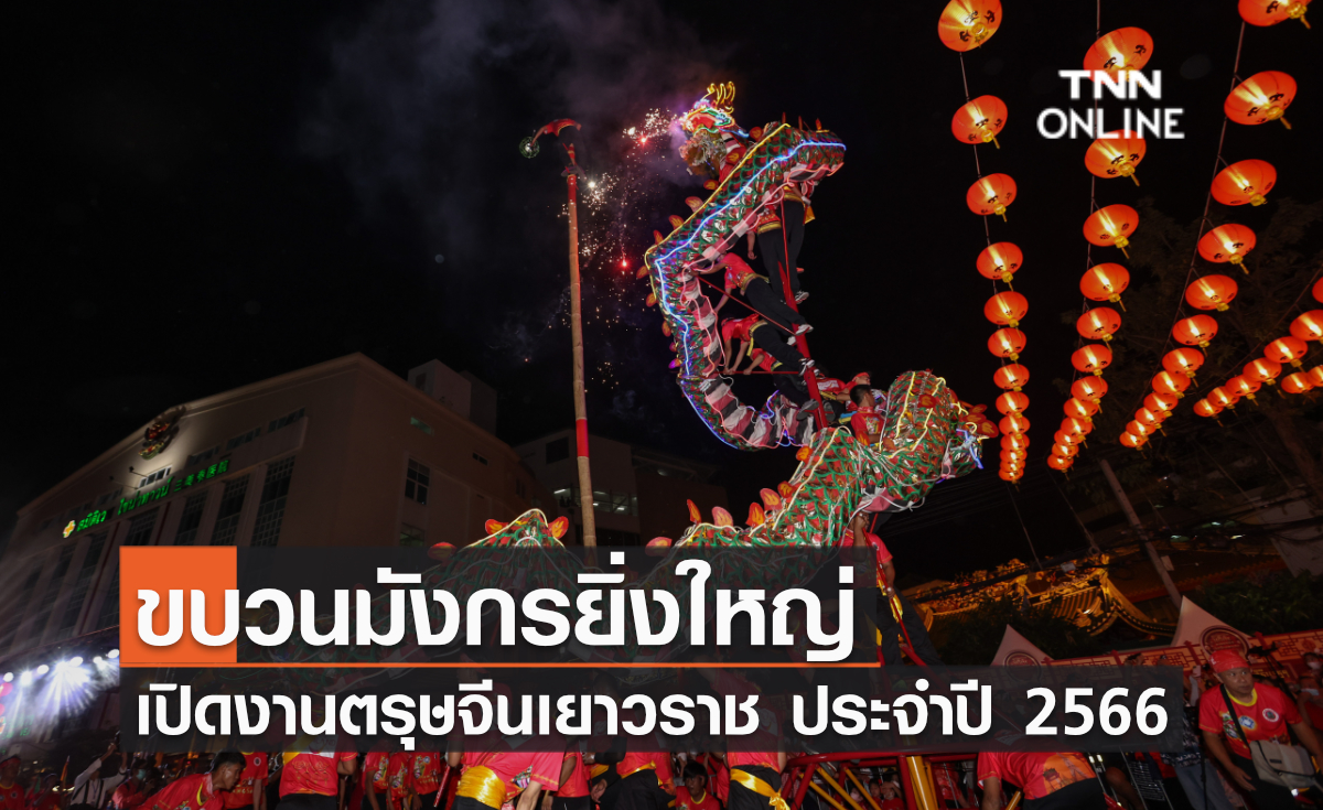 ขบวนมังกรยิ่งใหญ่ เปิดงานตรุษจีนเยาวราช ประจำปี 2566