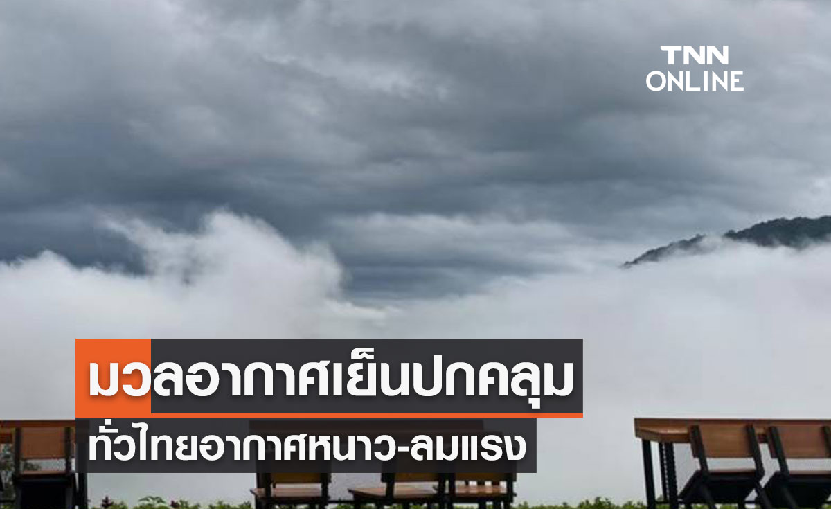 พยากรณ์อากาศวันนี้และ 7 วันข้างหน้า มวลอากาศเย็นกำลังแรงปกคลุม ทั่วไทยอากาศหนาว-ลมแรง