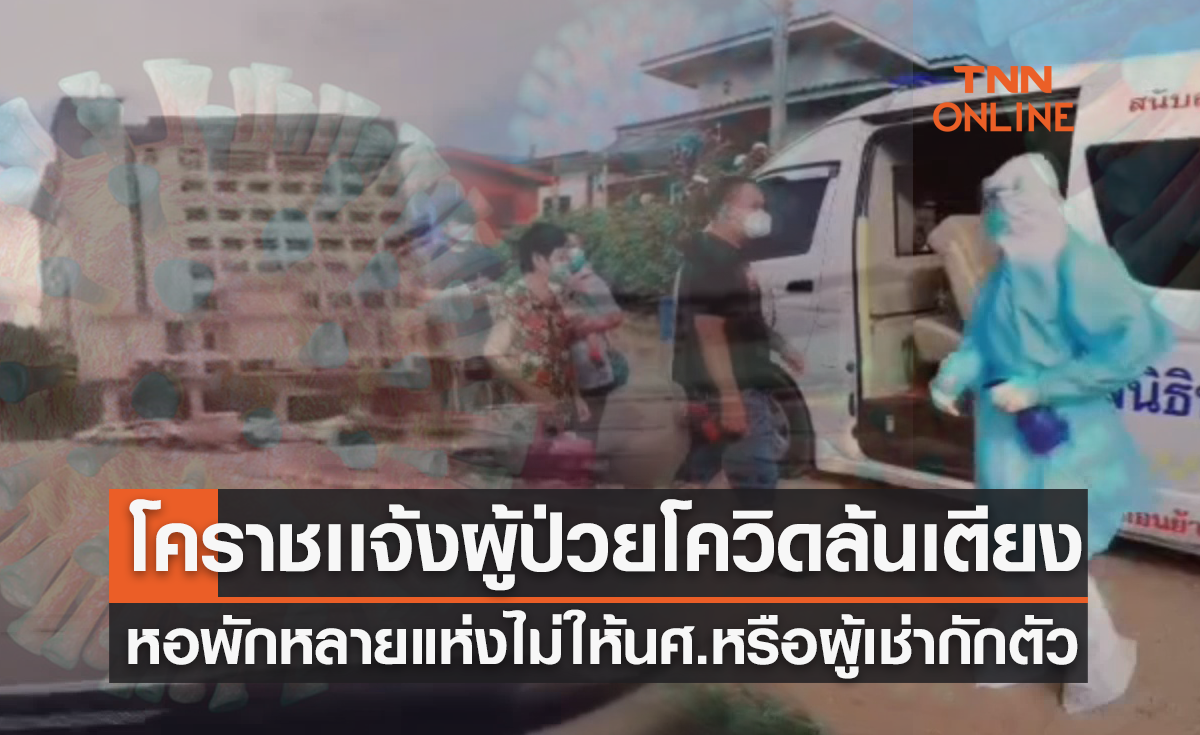 โคราชเเจ้ง "ผู้ป่วยโควิด" ล้นเตียง หอพักหลายแห่ง ไม่ให้ นศ.หรือผู้เช่าใช้เป็นที่กักตัว