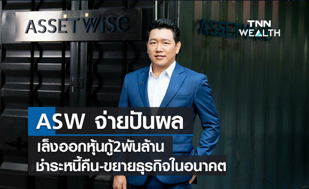 ASW เล็งออกหุ้นกู้2พันล้าน  ชำระหนี้คืน-ขยายธุรกิจในอนาคต