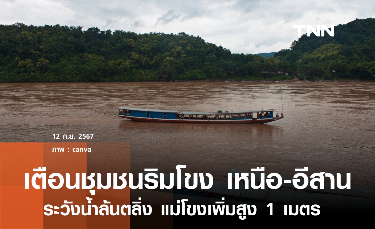เตือนชุมชนริมโขง เหนือ-อีสาน ระวังน้ำล้นตลิ่ง แม่น้ำโขงเพิ่มสูงสุดอีกกว่า 3 เมตร
