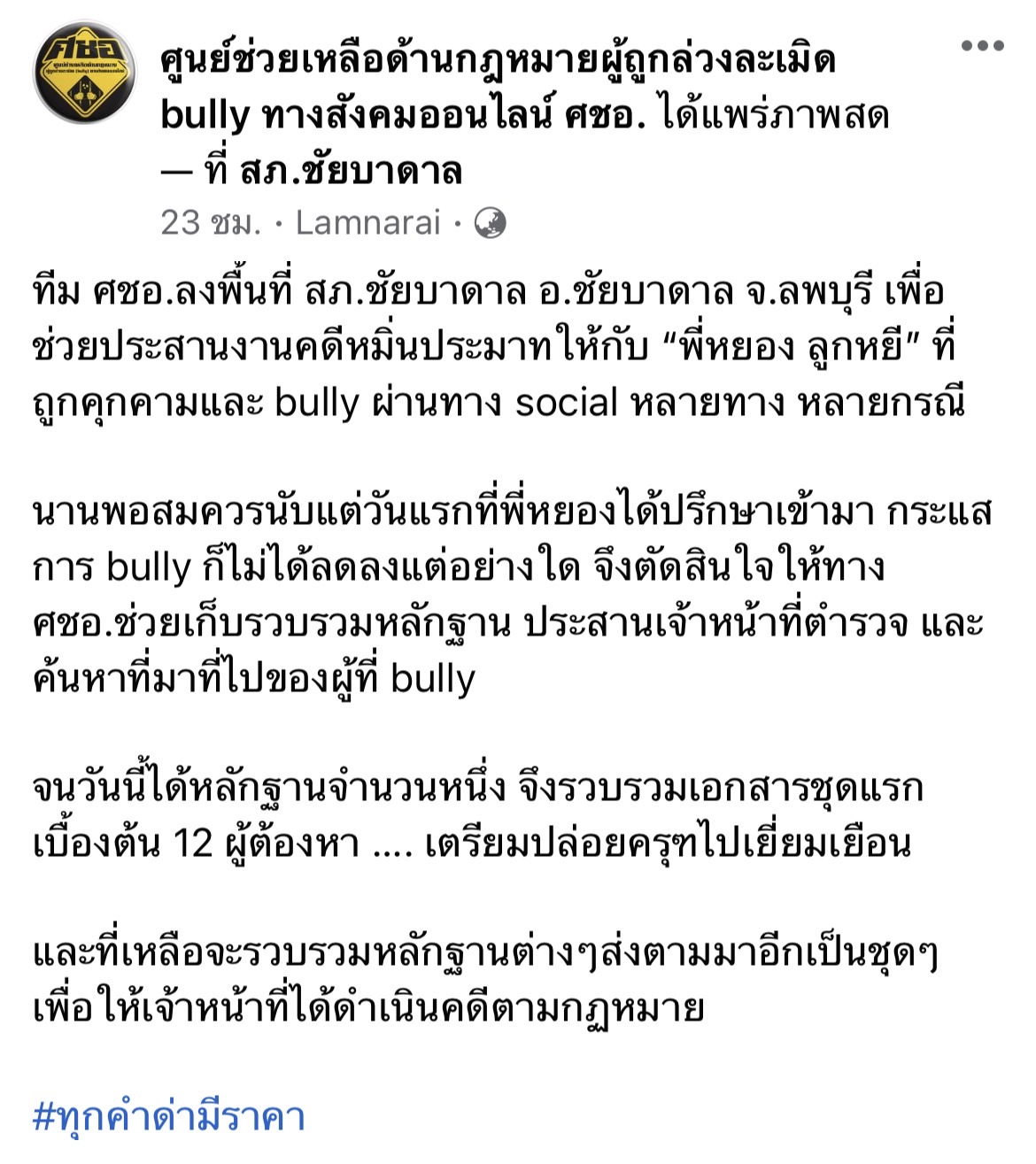 เอาจริง!! หยอง ลูกหยี เตรียมดำเนินคดีแจ้งจับ 12 เกรียนคีย์บอร์ด หลังถูกคุมคาม บูลลี่ เอาจริง!! หยอง ลูกหยี เตรียมดำเนินคดีแจ้งจับ 12 เกรียนคีย์บอร์ด หลังถูกคุมคาม บูลลี่