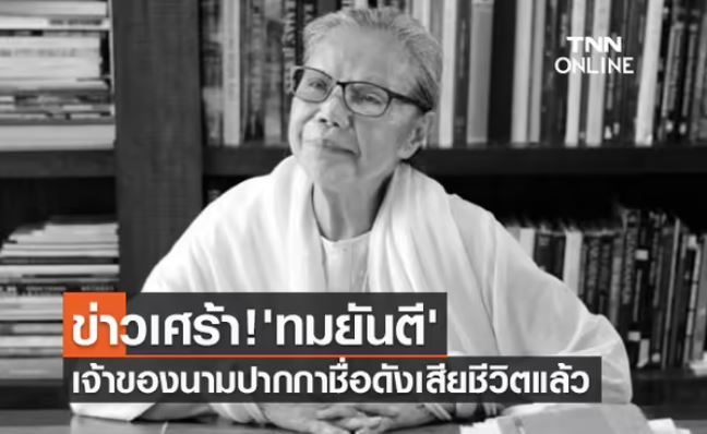 ดาวดับ ลาลับ 2564 รวมคนบันทิงเสียชีวิต จากไปอย่างไม่มีวันหวนกลับ! (ยังไม่เสร็จ)