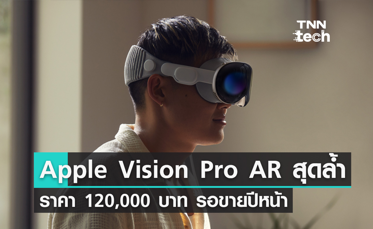 มาตามนัด ! สรุป Apple Vision Pro แว่น AR ล้ำสมัยและทะเยอทะยานที่สุด ราคา 120,000 บาท