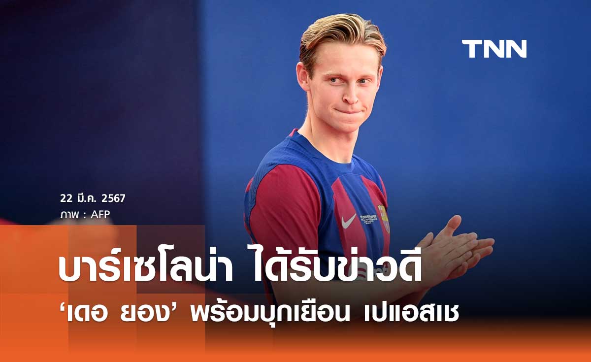 บาร์เซโลน่า ได้รับข่าวดี 'เดอ ยอง' พร้อมบุกเยือน เปแอสเช
