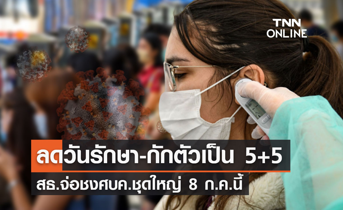 จับตาศุกร์นี้! สธ.จ่อชงศบค.ชุดใหญ่ "ลดวันรักษา-กักตัวโควิดเป็น 5+5"