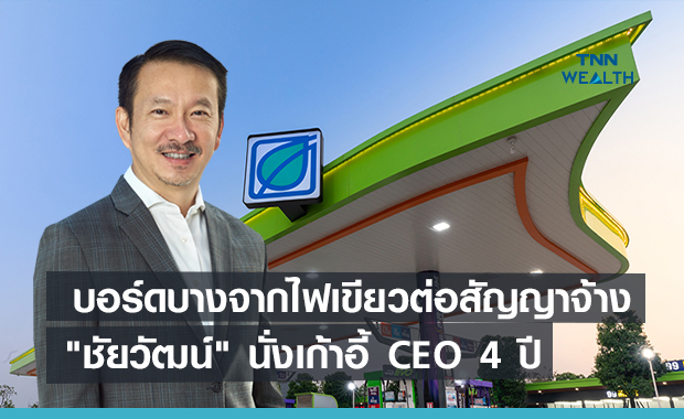 บอร์ดบางจากไฟเขียวต่อสัญญาจ้าง "ชัยวัฒน์" นั่งเก้าอี้CEO 4 ปี