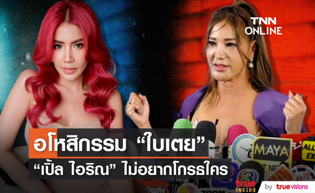 ไม่อยากโกรธใคร "เปิ้ล ไอริณ" อโหสิกรรม "ใบเตย สุธีวัน"