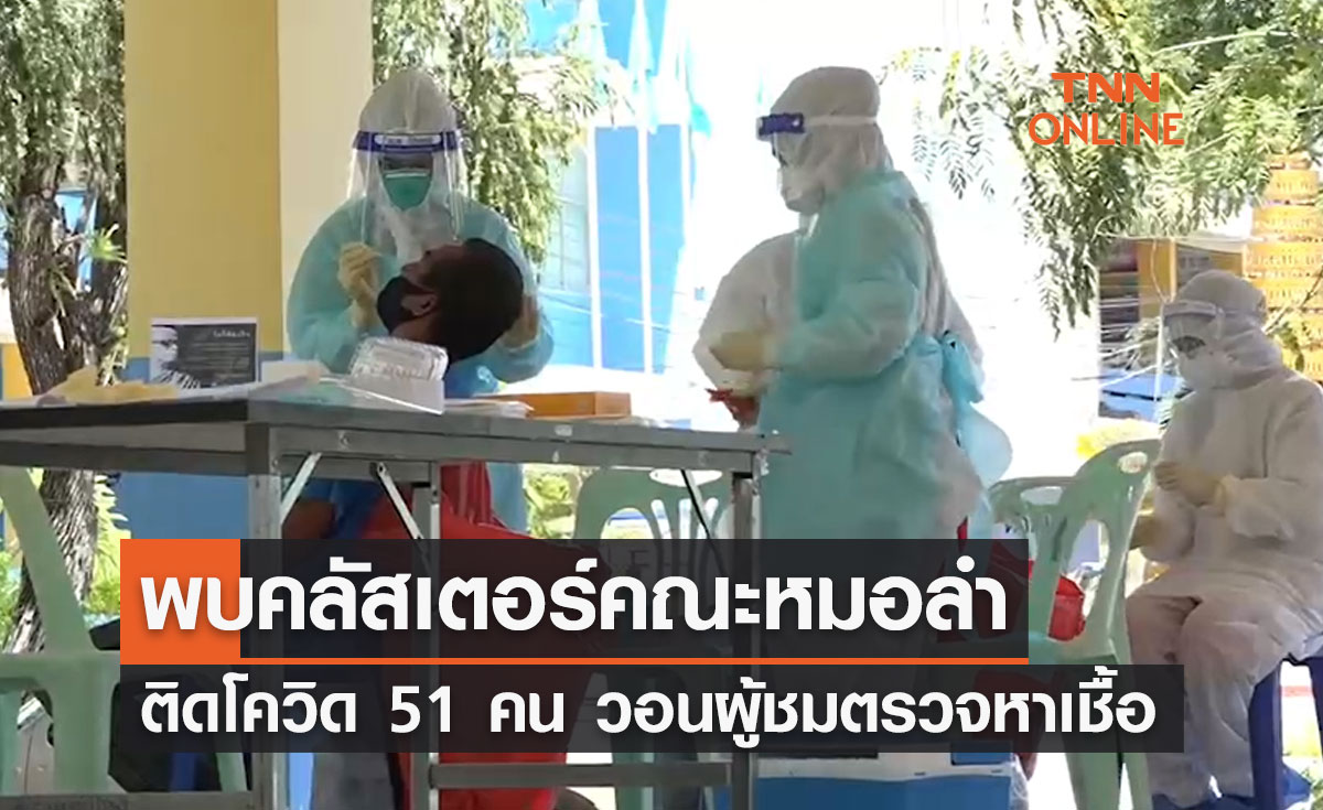 ตรวจโควิดด่วน! มหาสารคามพบ "คลัสเตอร์คณะหมอลำ" ติดเชื้อแล้ว 51 ราย
