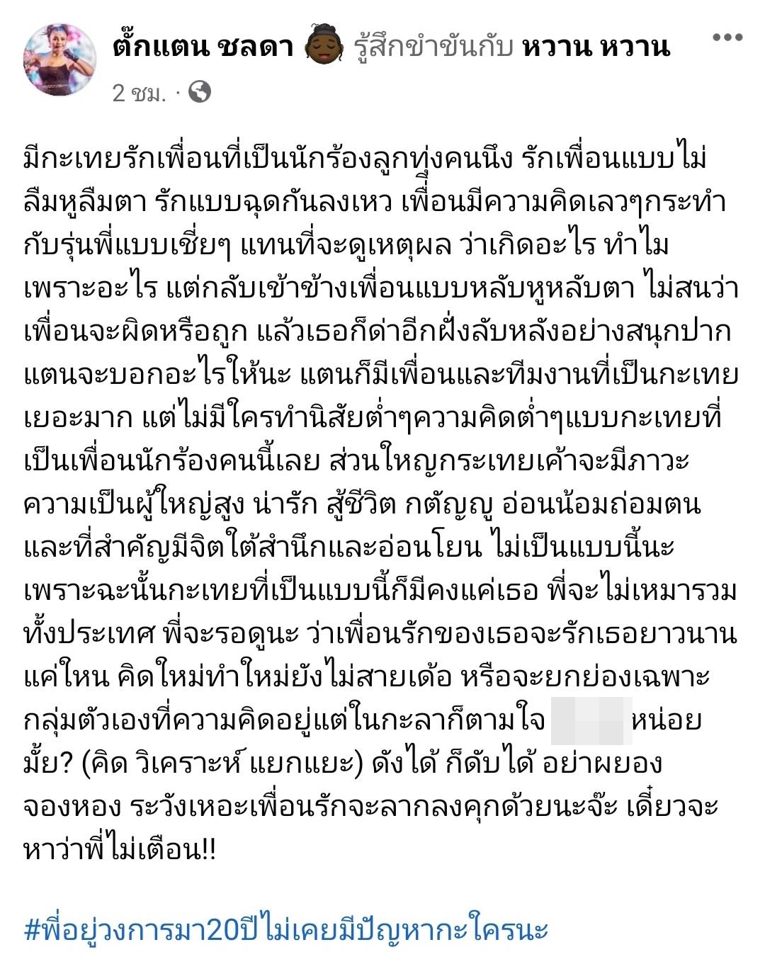 ดังได้ก็ดับได้ ตั๊กแตน ชลดา ฟาดเพื่อนนักร้องลูกทุ่ง 