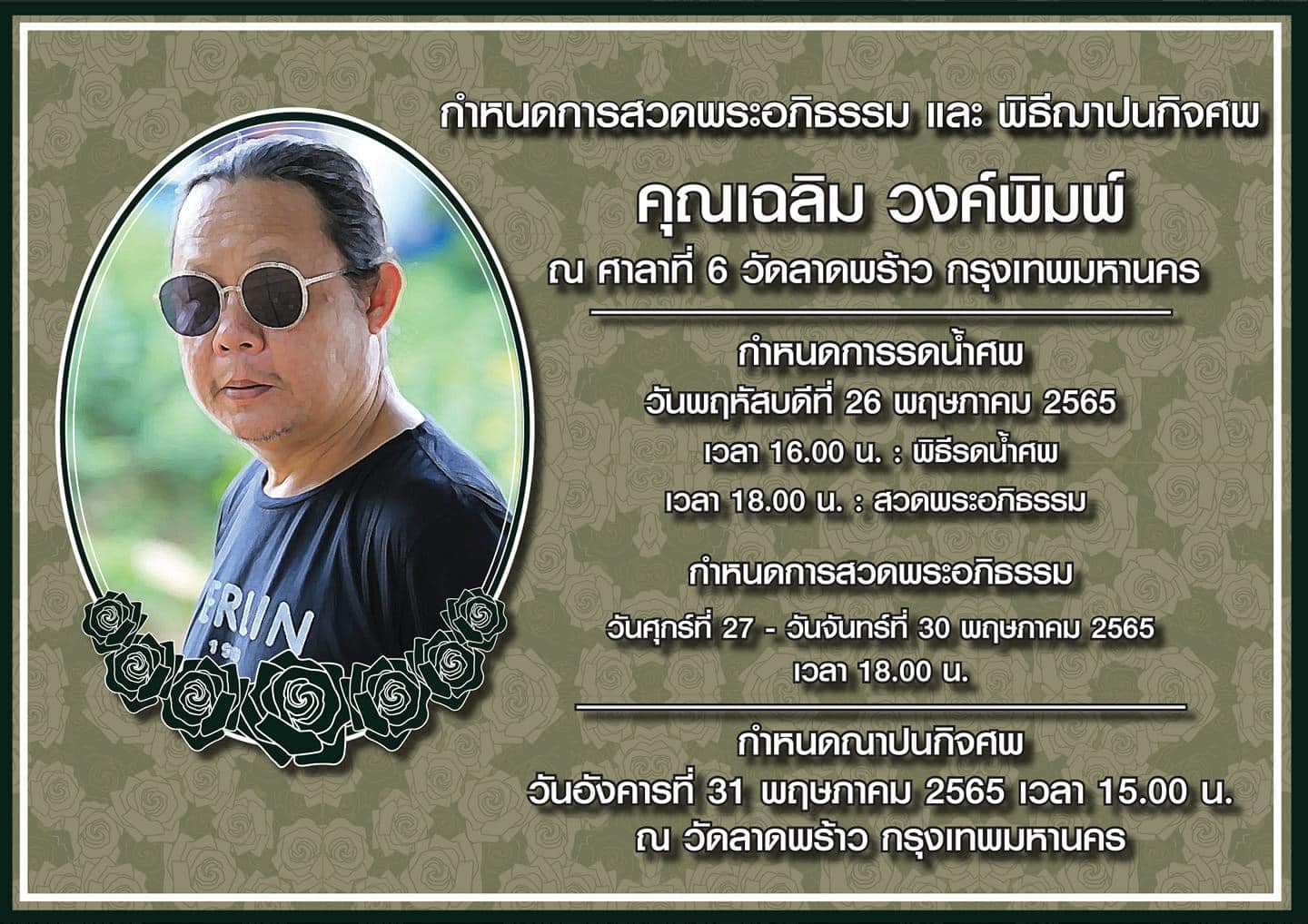 ผู้คนแวดวงหนังร่วมอาลัย ผู้กำกับดัง เฉลิม วงศ์พิมพ์ (มีคลิป)